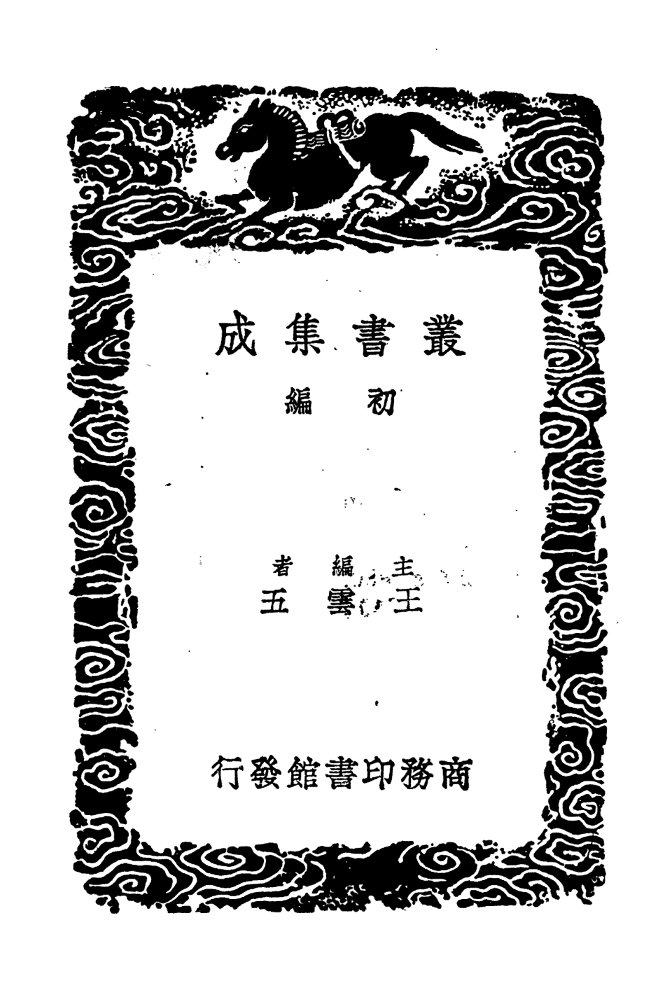 103745-叢書集成初編2774清波雜誌附別志 .pdf_第2页