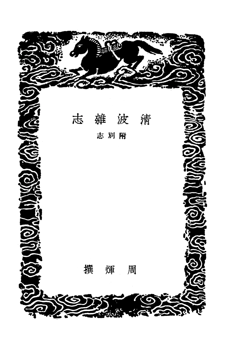 103745-叢書集成初編2774清波雜誌附別志 .pdf_第3页