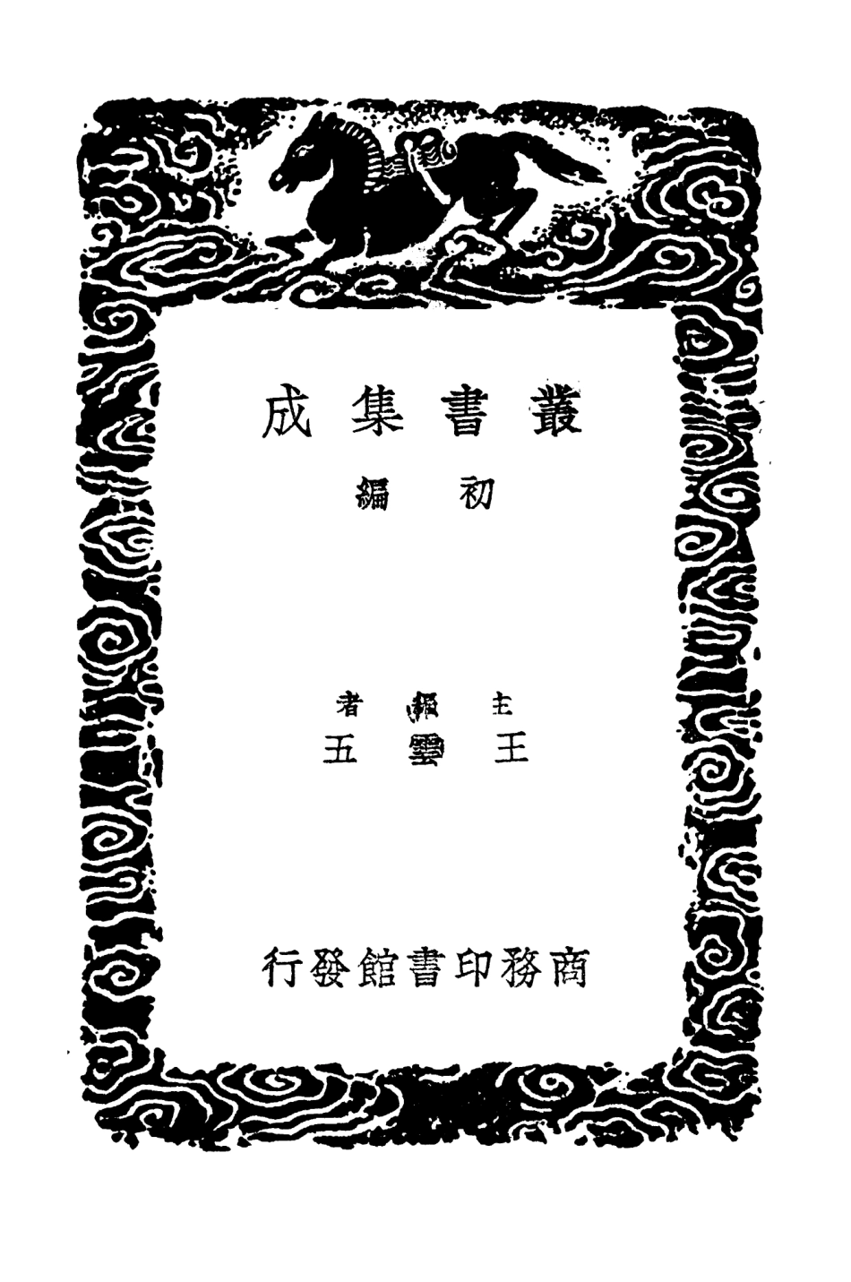 103746-叢書集成初編2775獨醒雜誌附錄 .pdf_第2页