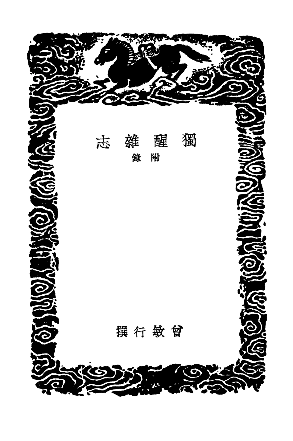 103746-叢書集成初編2775獨醒雜誌附錄 .pdf_第3页