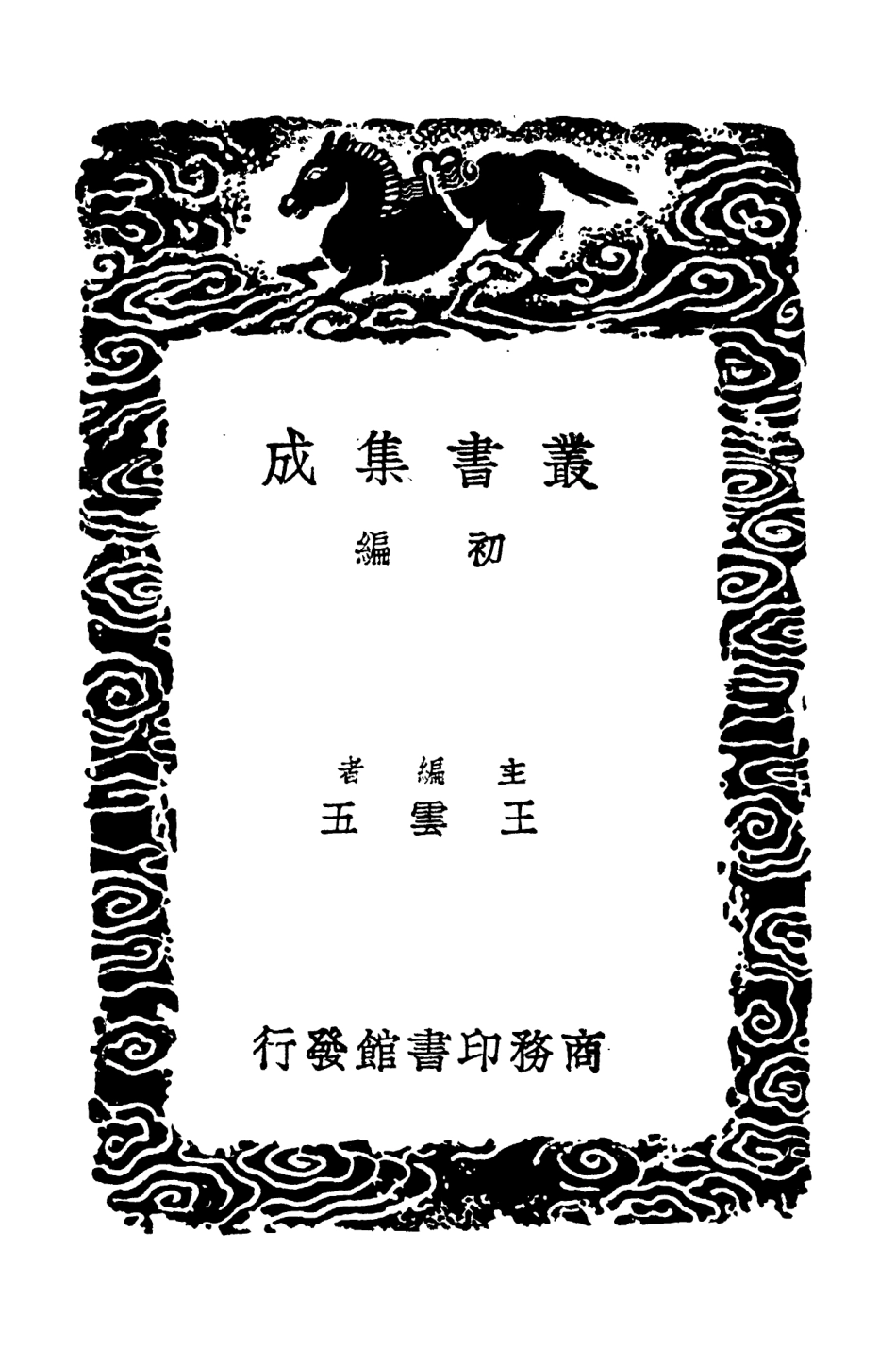 103747-叢書集成初編2776西塘集耆舊續聞 .pdf_第2页