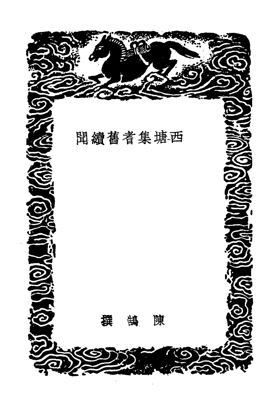 103747-叢書集成初編2776西塘集耆舊續聞 .pdf_第3页