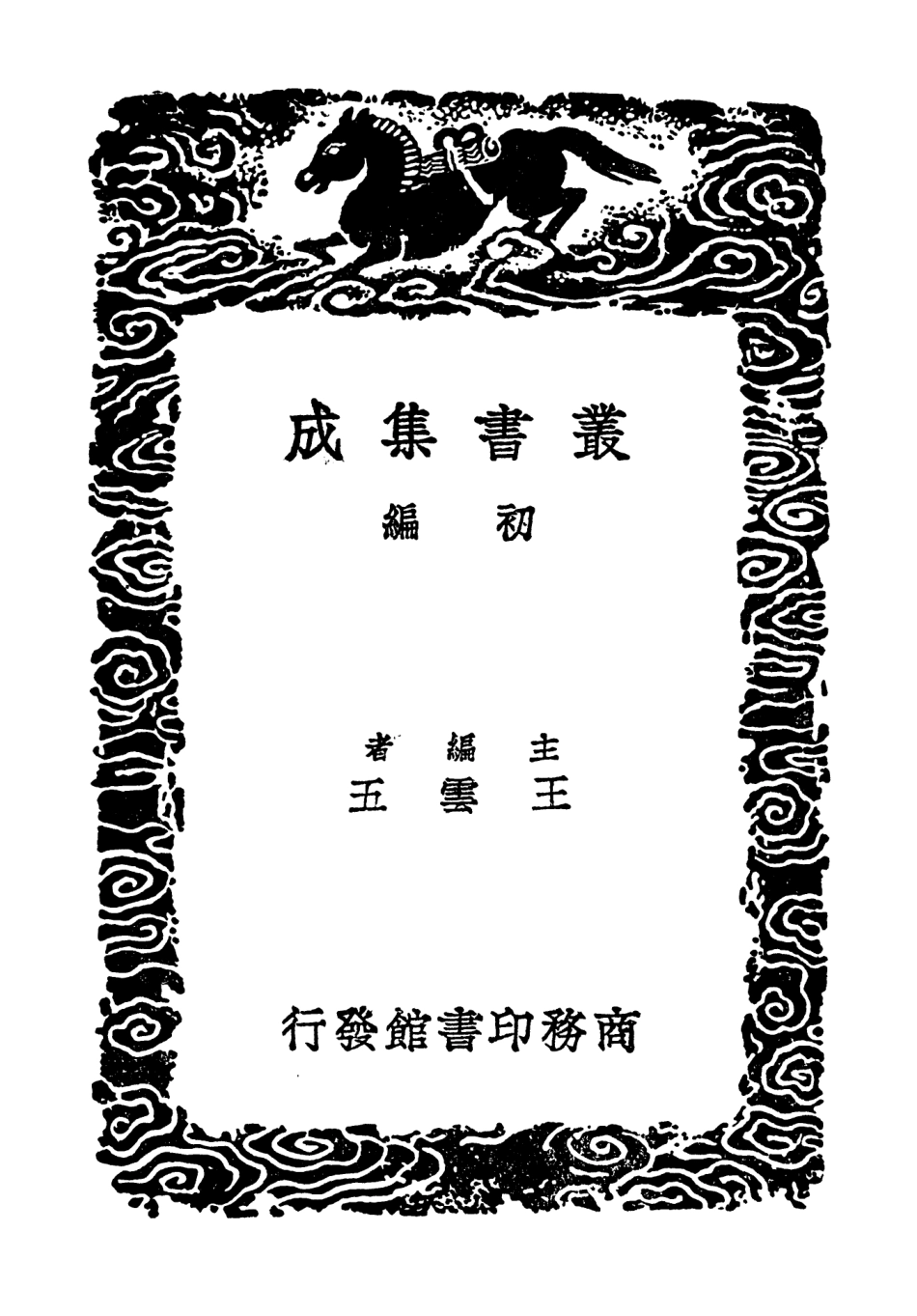 103772-叢書集成初編2809四友齊叢說摘抄三列朝盛事 .pdf_第2页