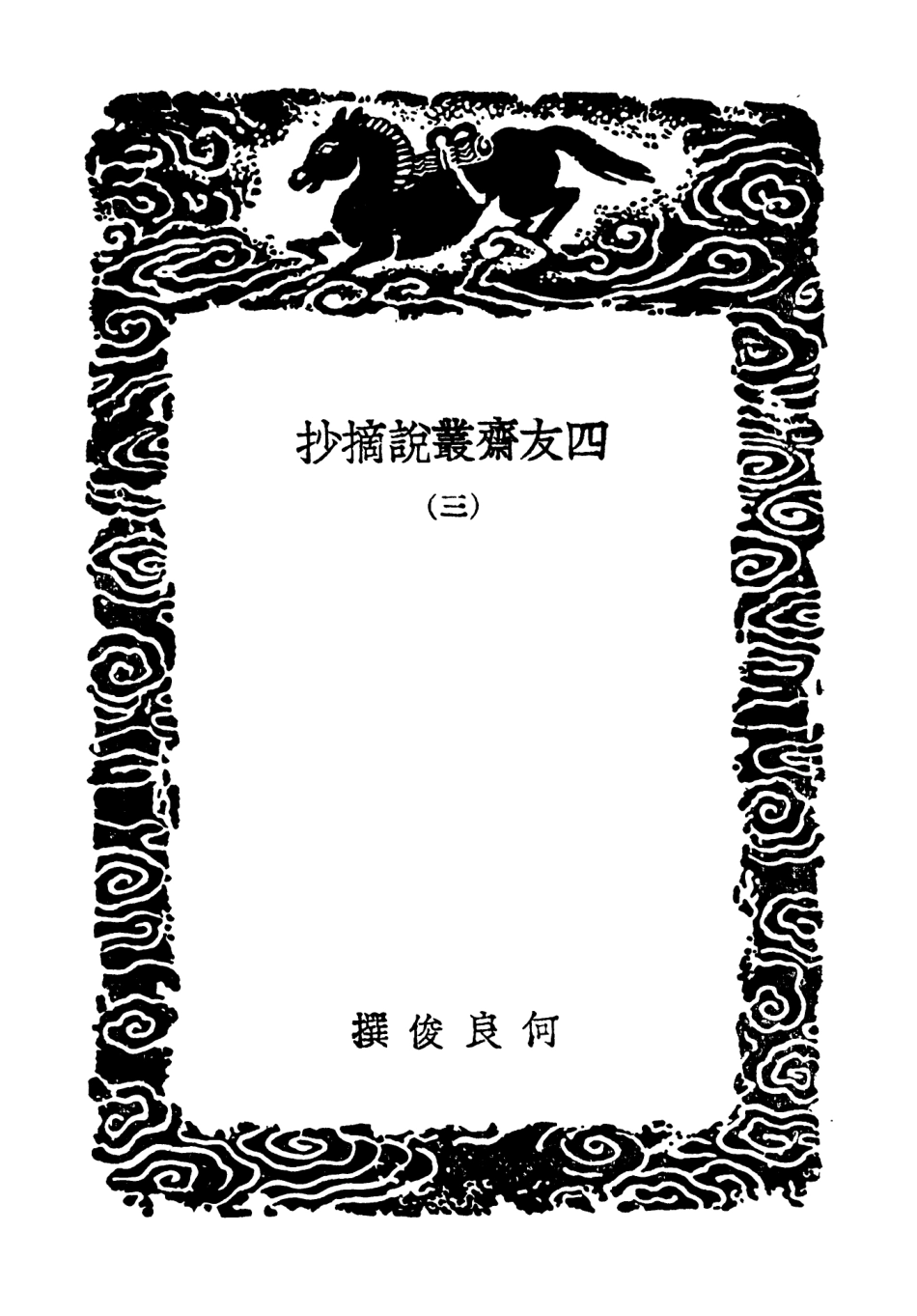 103772-叢書集成初編2809四友齊叢說摘抄三列朝盛事 .pdf_第3页