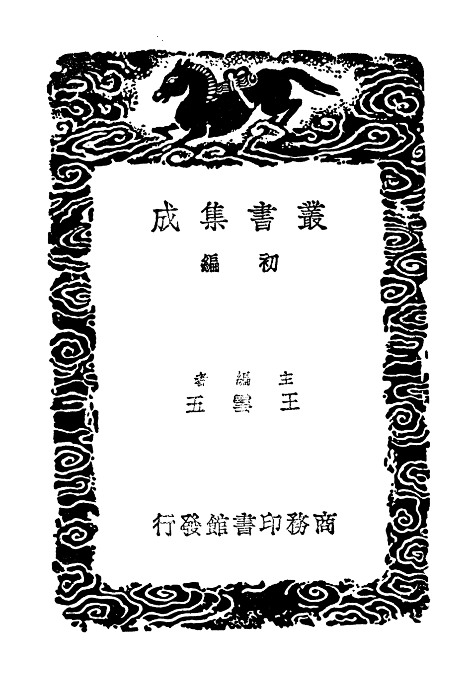 103778-叢書集成初編2817典故紀聞四 .pdf_第2页