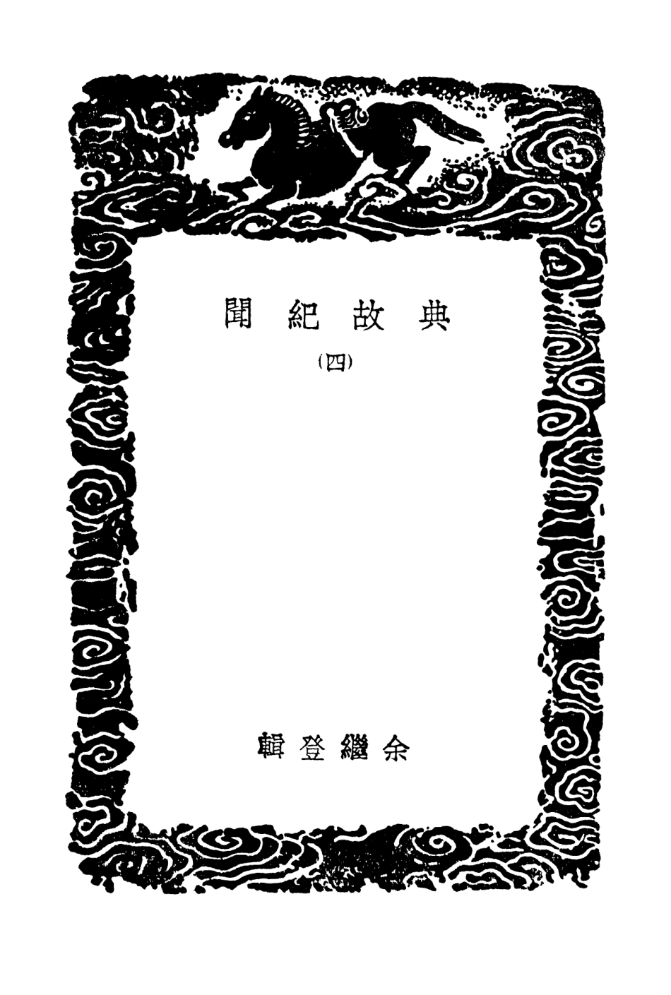 103778-叢書集成初編2817典故紀聞四 .pdf_第3页