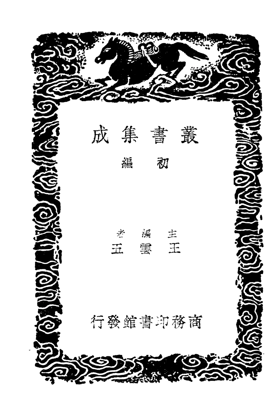 103789-叢書集成初編2832雲溪友議一 .pdf_第2页