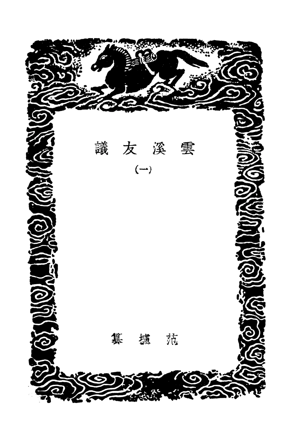 103789-叢書集成初編2832雲溪友議一 .pdf_第3页