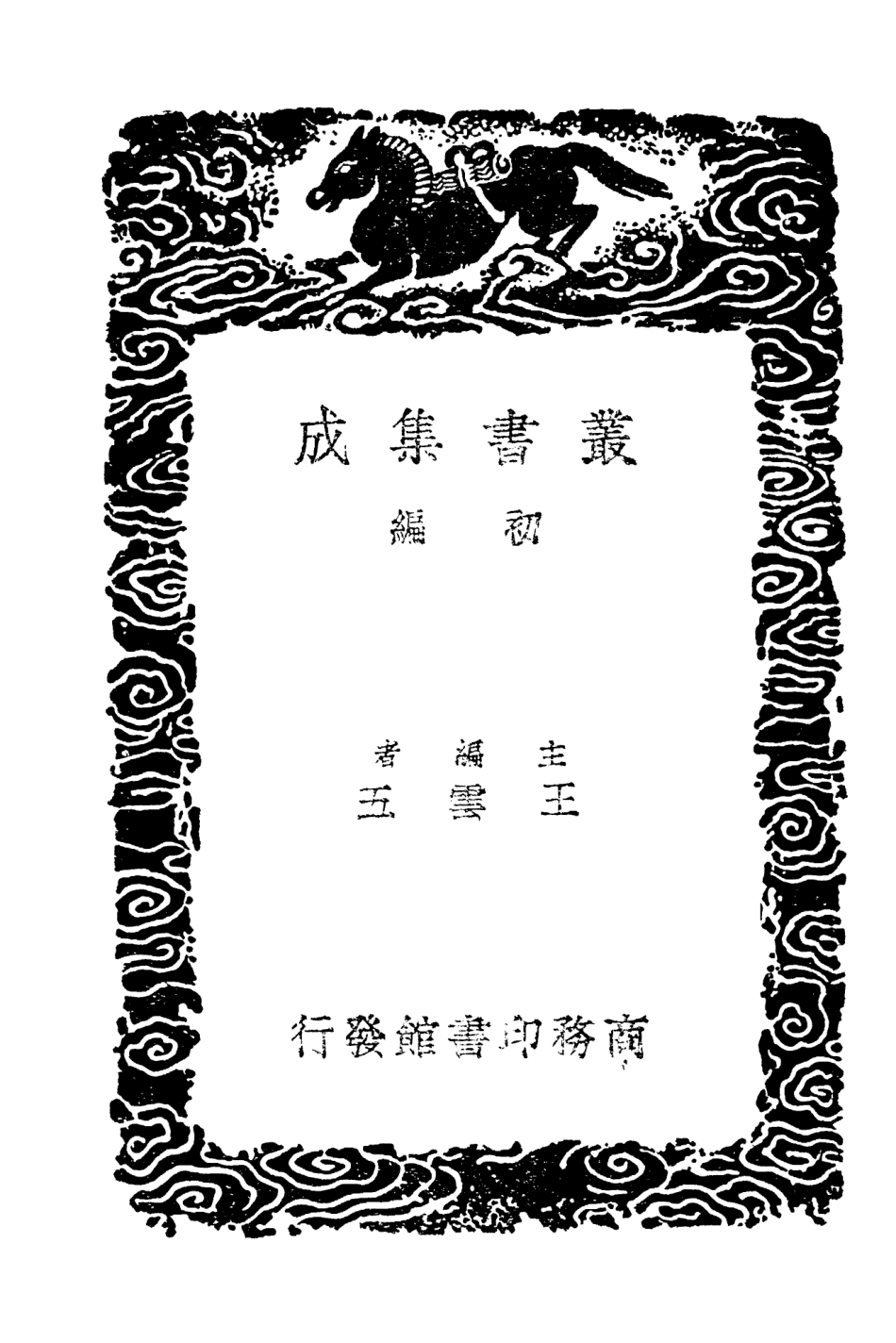 103790-叢書集成初編2833雲溪友議二 .pdf_第2页