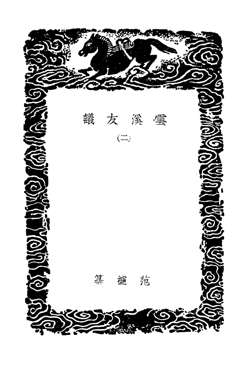 103790-叢書集成初編2833雲溪友議二 .pdf_第3页