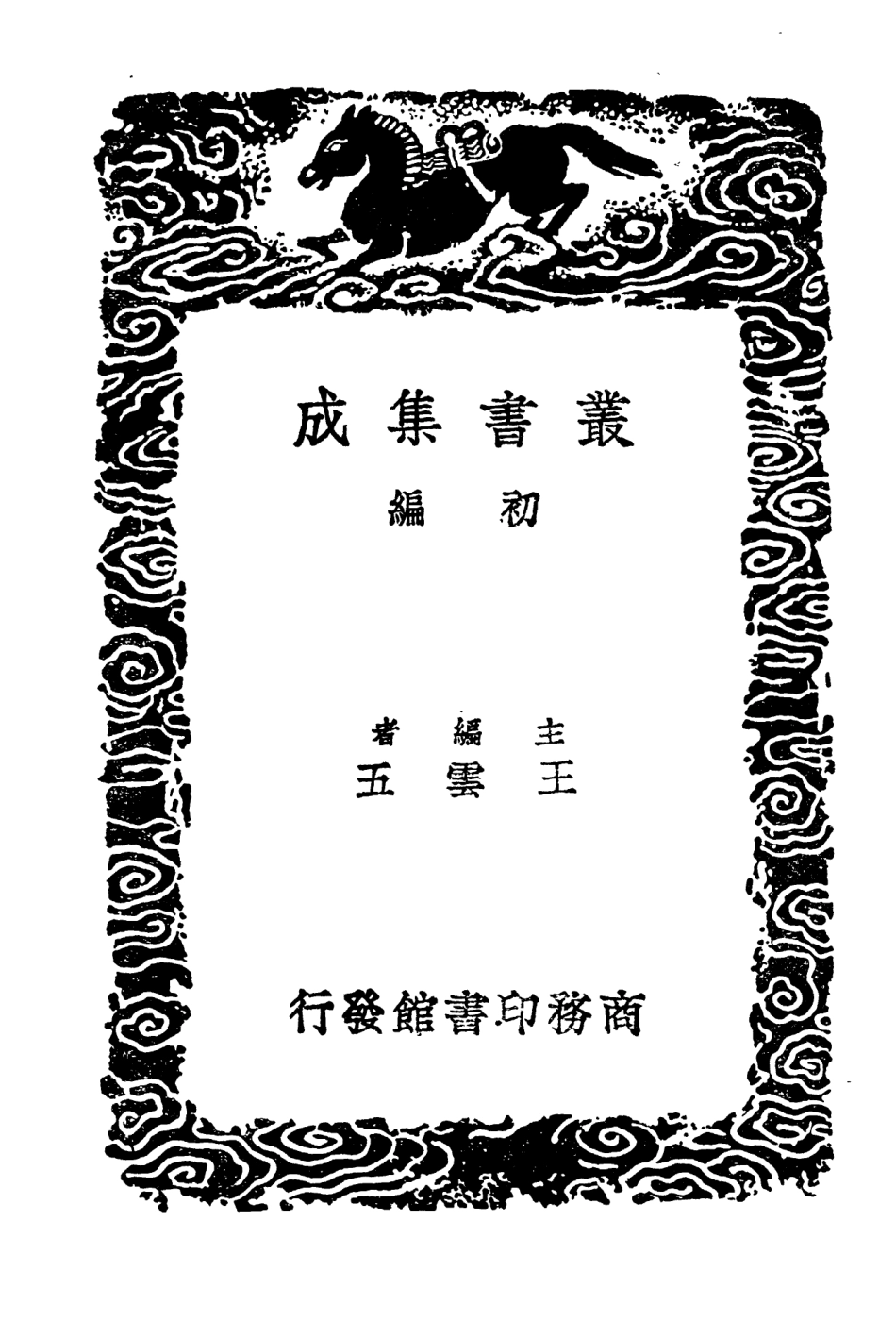 103792-叢書集成初編2836雲仙雜記 .pdf_第2页