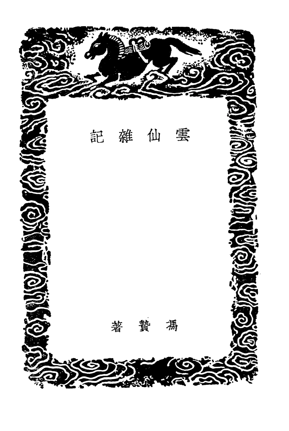 103792-叢書集成初編2836雲仙雜記 .pdf_第3页