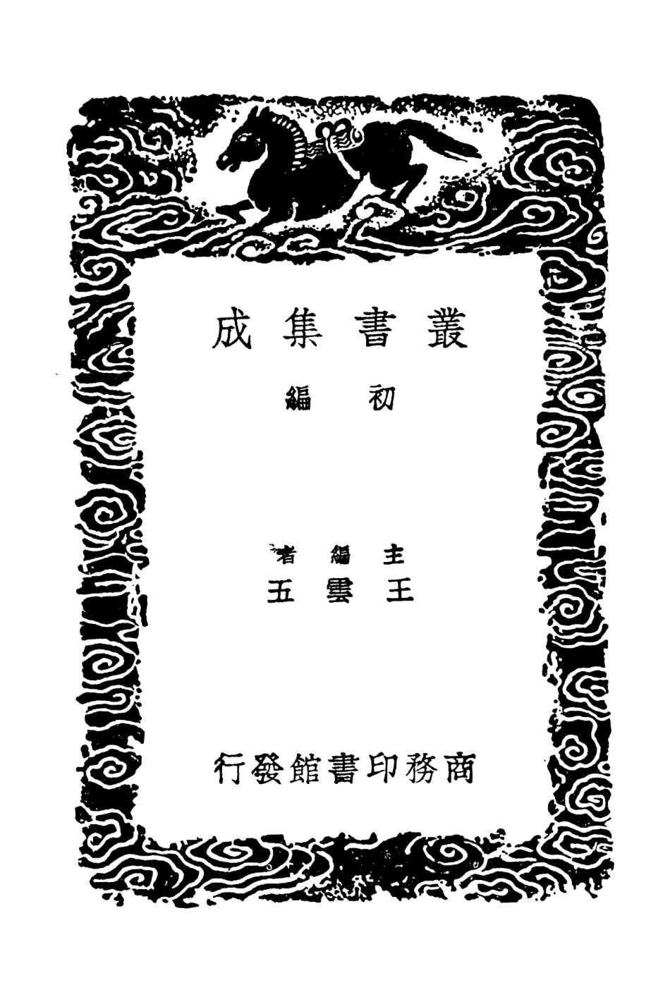 103793-叢書集成初編2837獨異志 .pdf_第2页