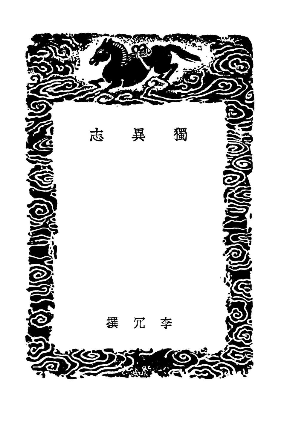 103793-叢書集成初編2837獨異志 .pdf_第3页