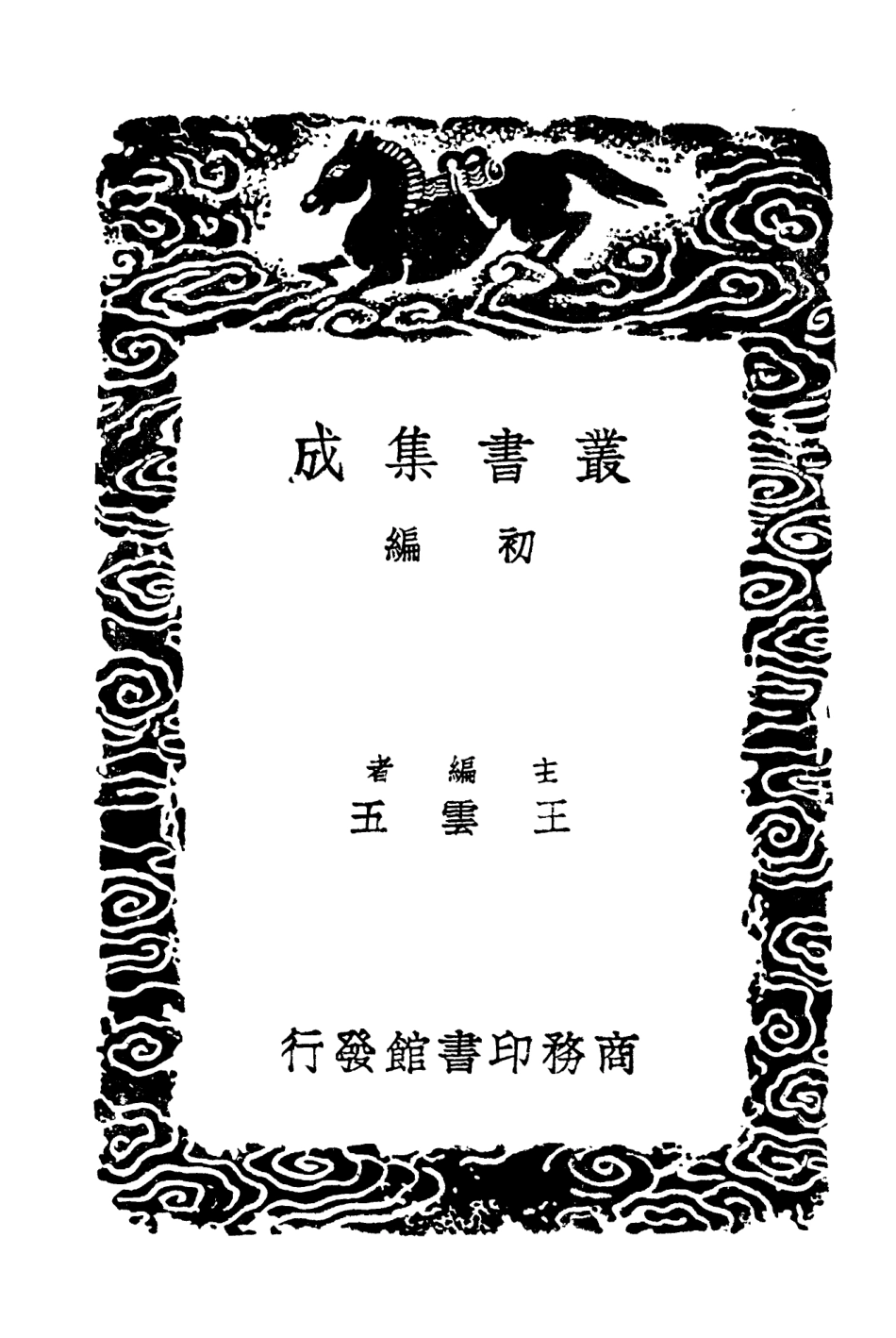 103795-叢書集成初編2840金華子雜編中朝故事 .pdf_第2页