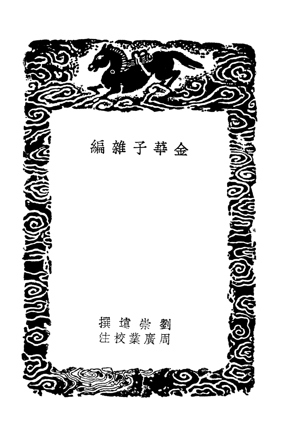 103795-叢書集成初編2840金華子雜編中朝故事 .pdf_第3页