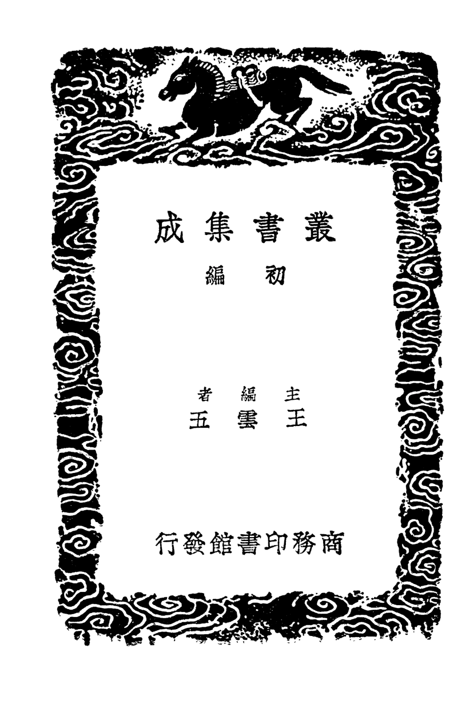 103796-叢書集成初編2841北夢瑣言一 .pdf_第2页