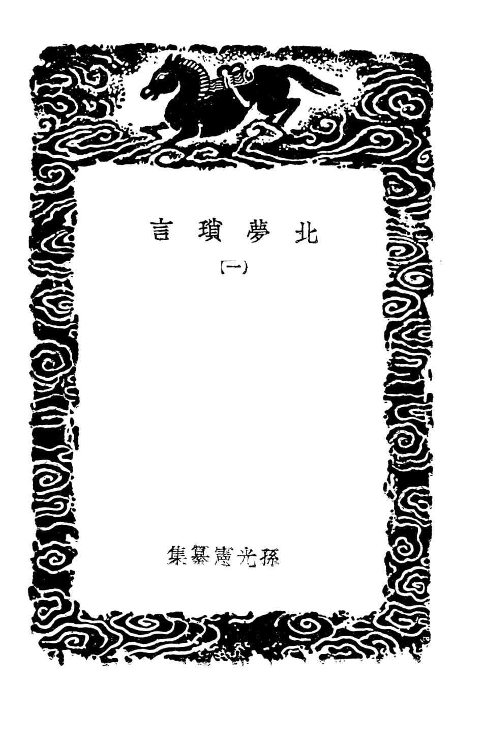 103796-叢書集成初編2841北夢瑣言一 .pdf_第3页