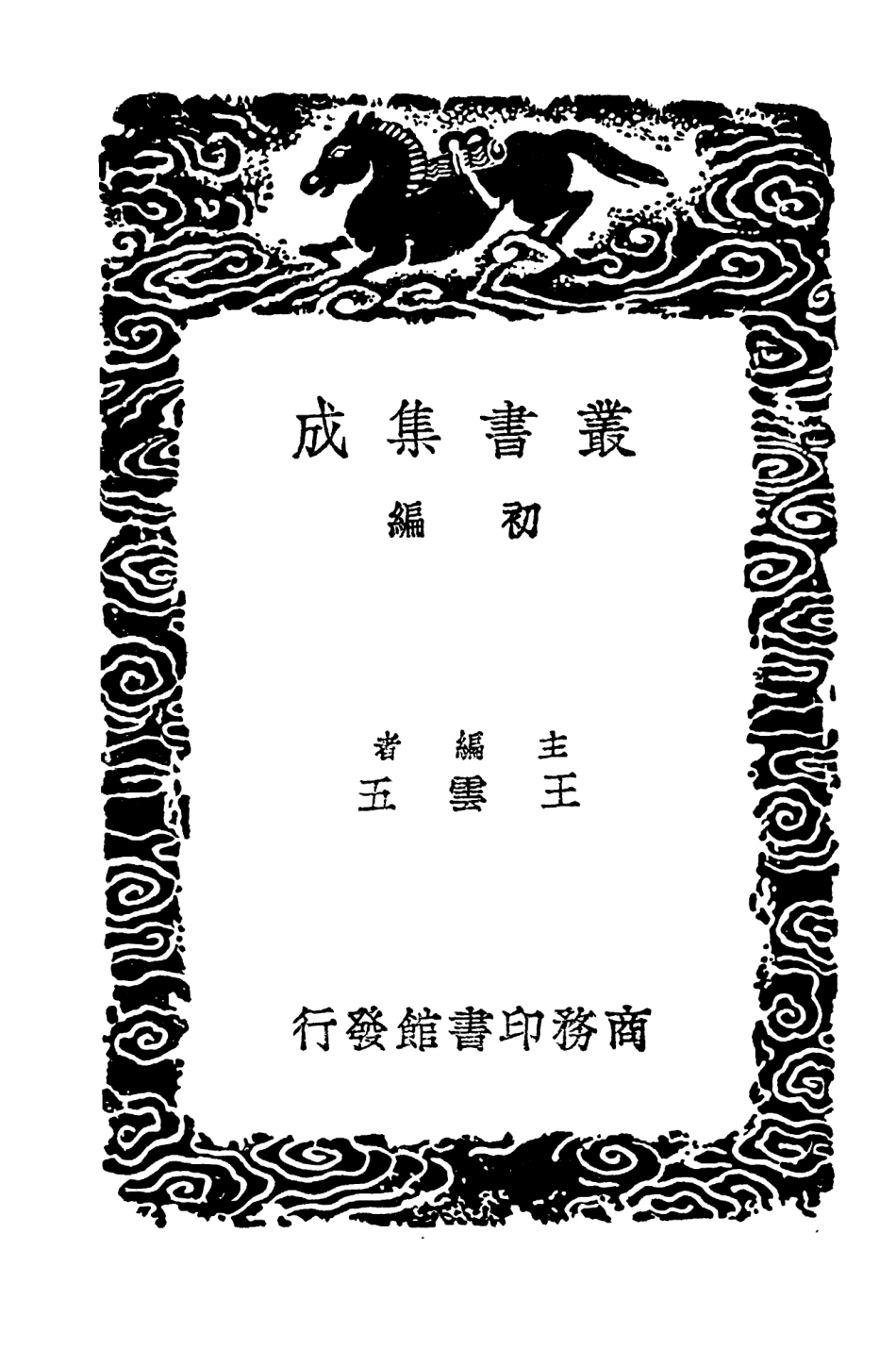 103797-叢書集成初編2842北夢瑣言二 .pdf_第2页