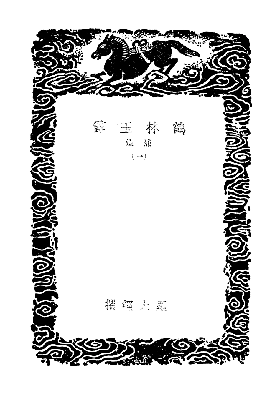 103817-叢書集成初編2873鶴林玉露補遺一 .pdf_第3页