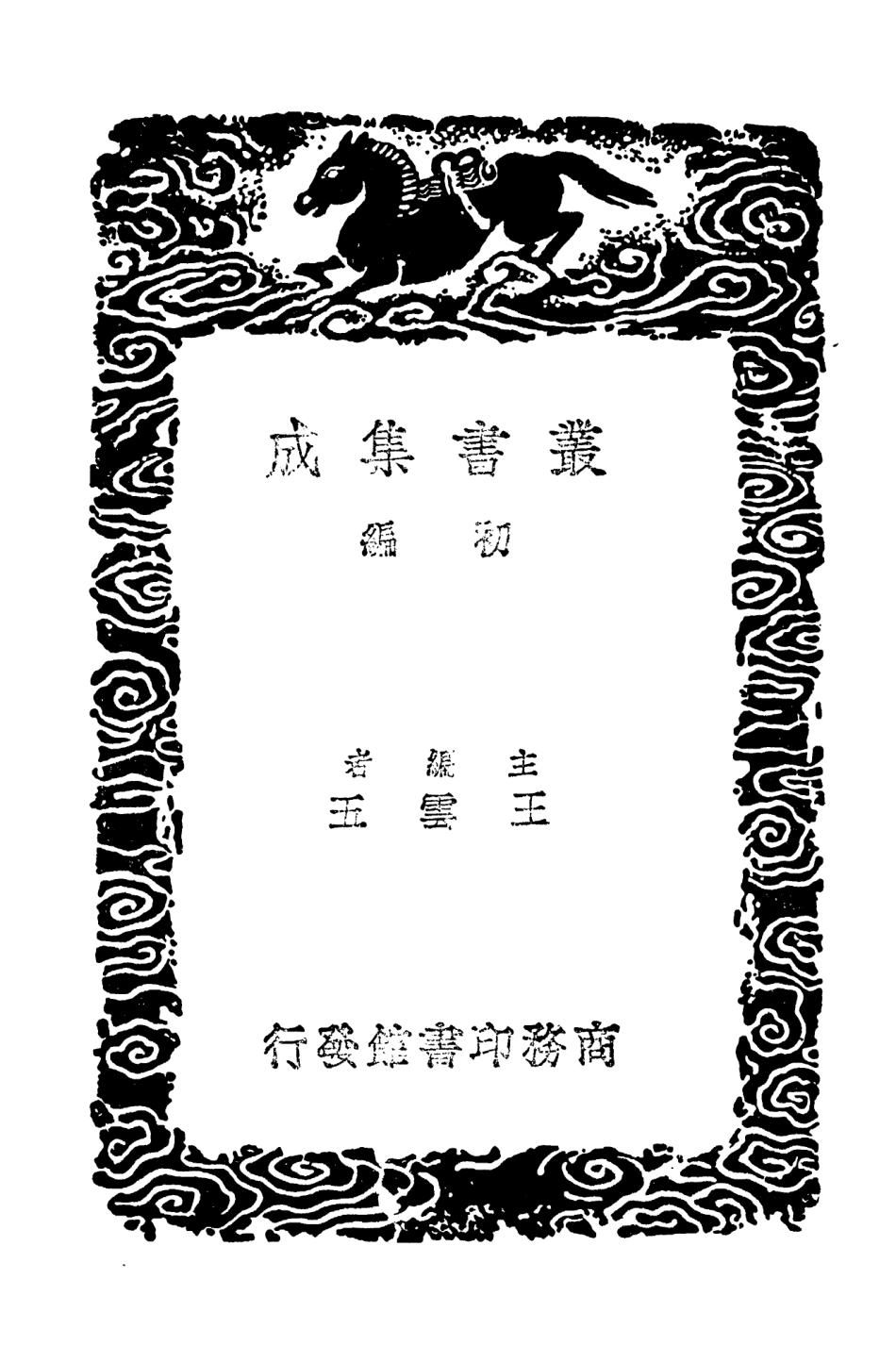 104090-叢書集成初編3207唐兩京城坊考二 .pdf_第2页
