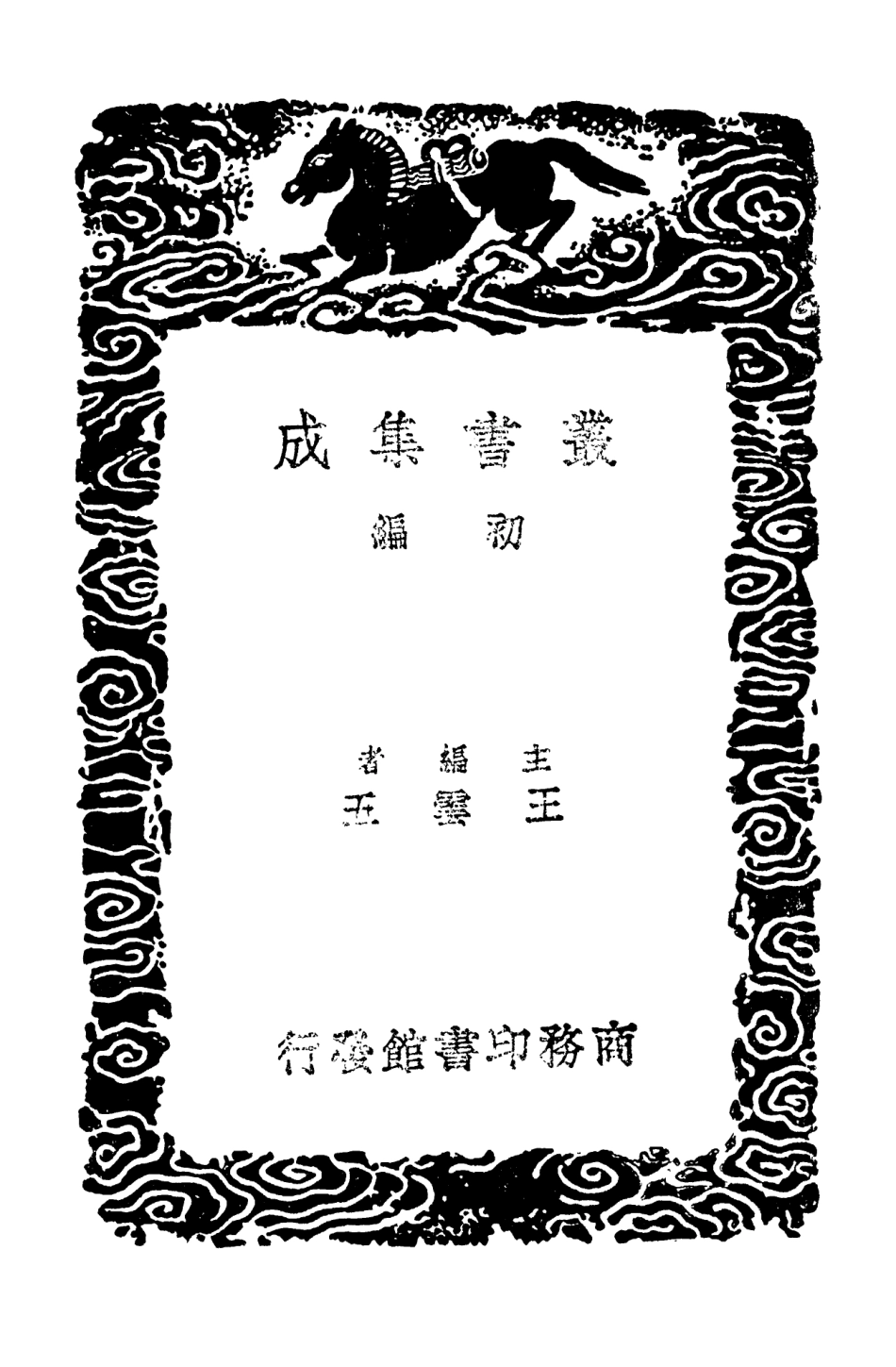 104132-叢書集成初編3265職方外紀 .pdf_第2页