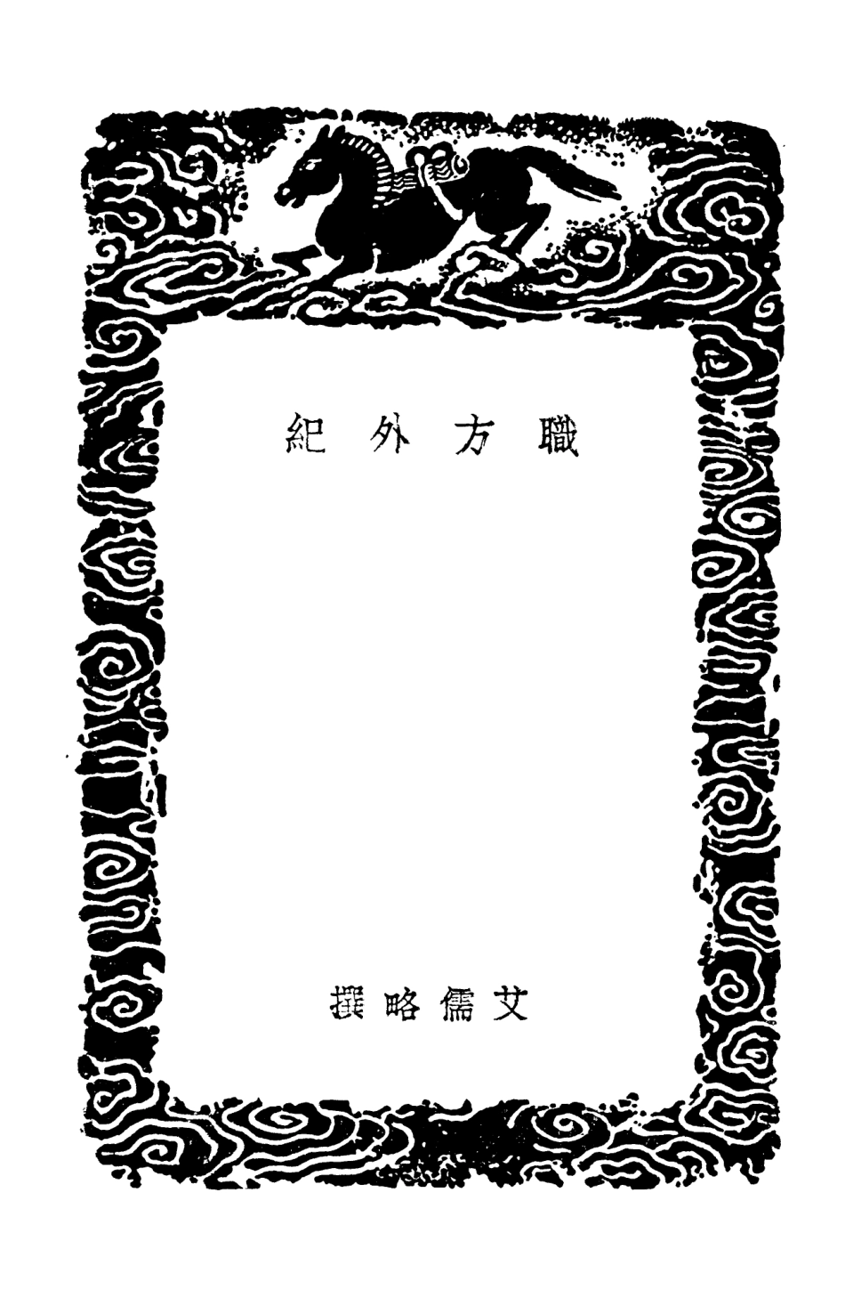 104132-叢書集成初編3265職方外紀 .pdf_第3页