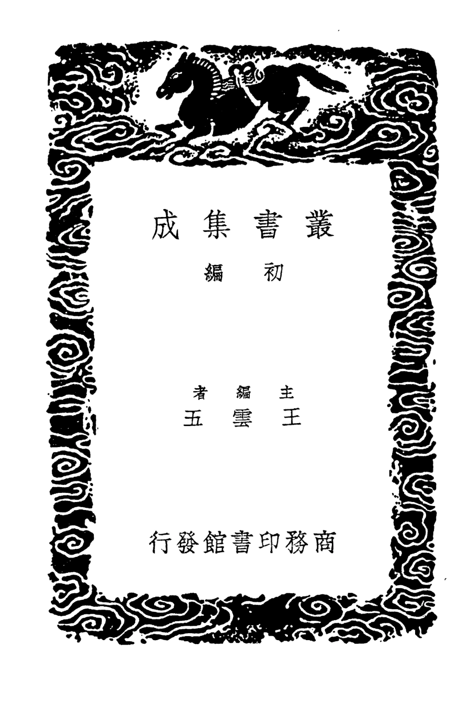 104133-叢書集成初編3266坤輿圖說坤輿外紀 .pdf_第2页