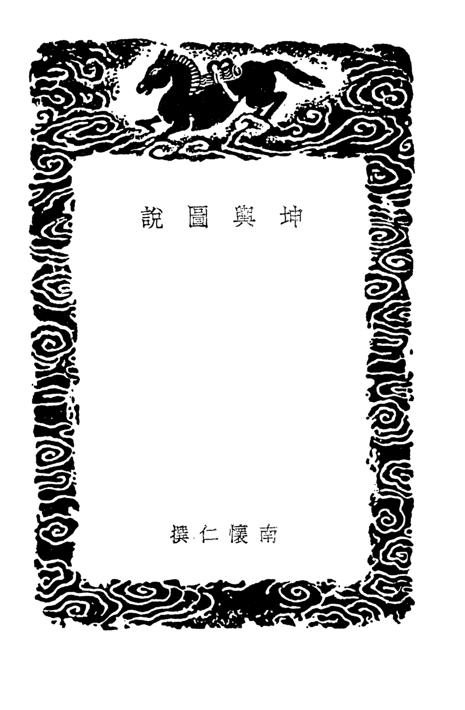 104133-叢書集成初編3266坤輿圖說坤輿外紀 .pdf_第3页