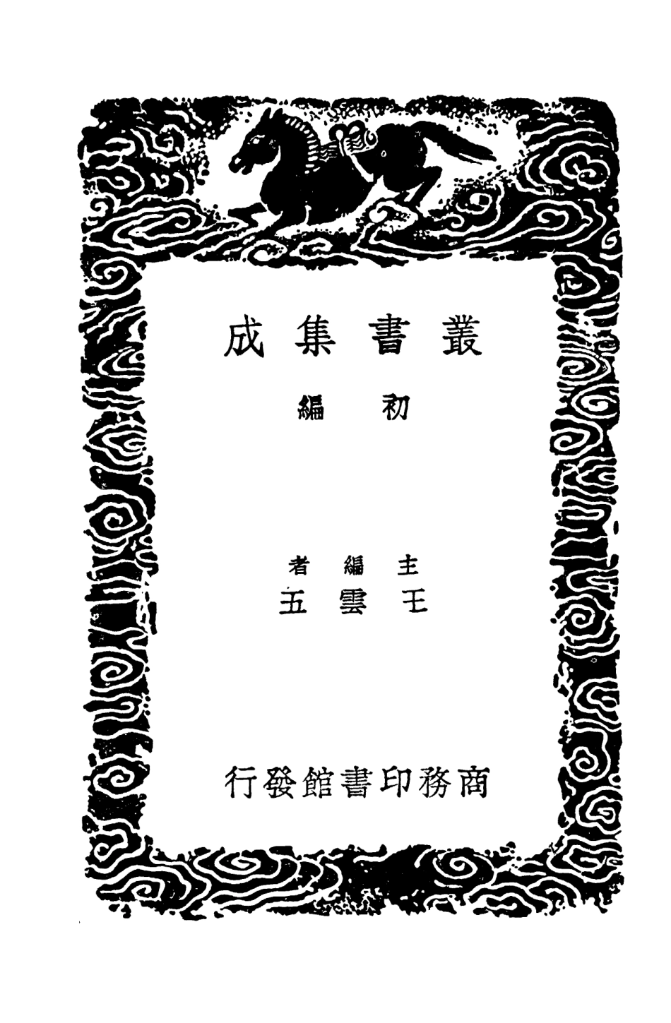 104134-叢書集成初編3272諸蕃志 .pdf_第2页