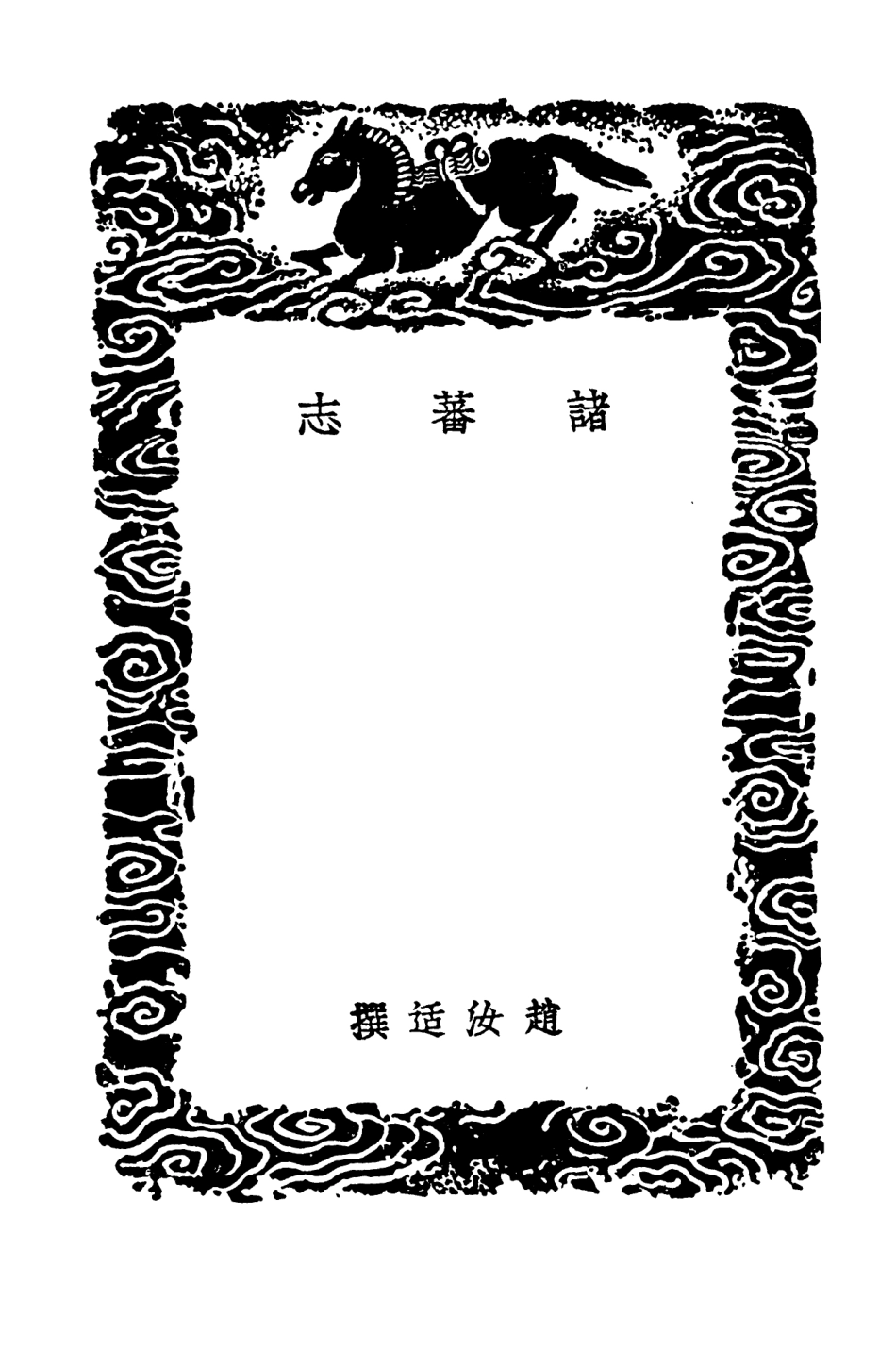 104134-叢書集成初編3272諸蕃志 .pdf_第3页