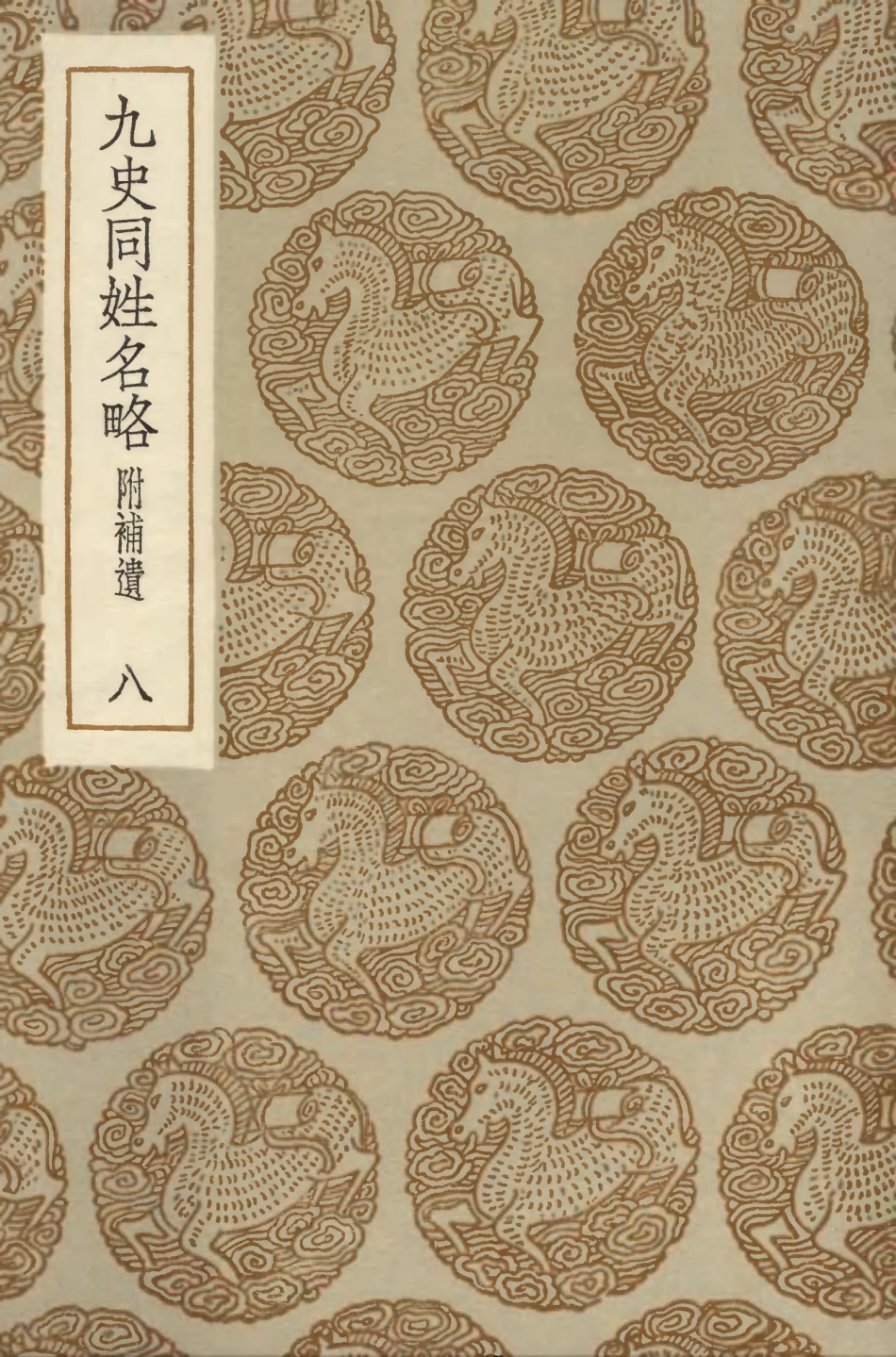 104151-叢書集成初編3291九史同姓名略附補遺八 .pdf_第1页