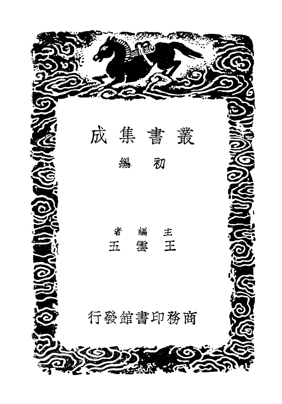 104151-叢書集成初編3291九史同姓名略附補遺八 .pdf_第2页