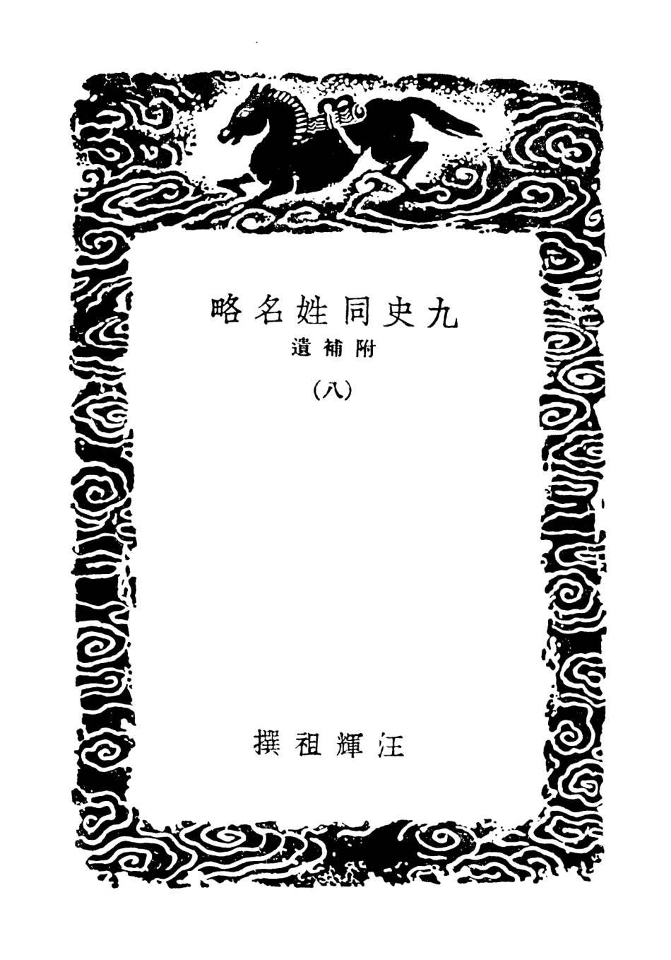 104151-叢書集成初編3291九史同姓名略附補遺八 .pdf_第3页