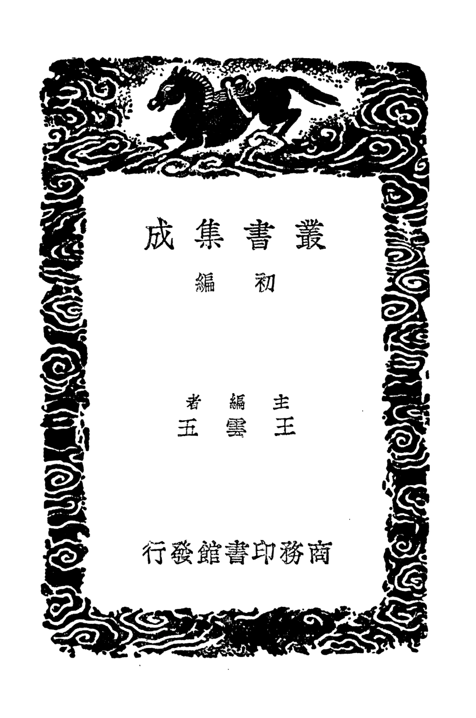 104232-叢書集成初編3411漢事會最人物誌 .pdf_第2页