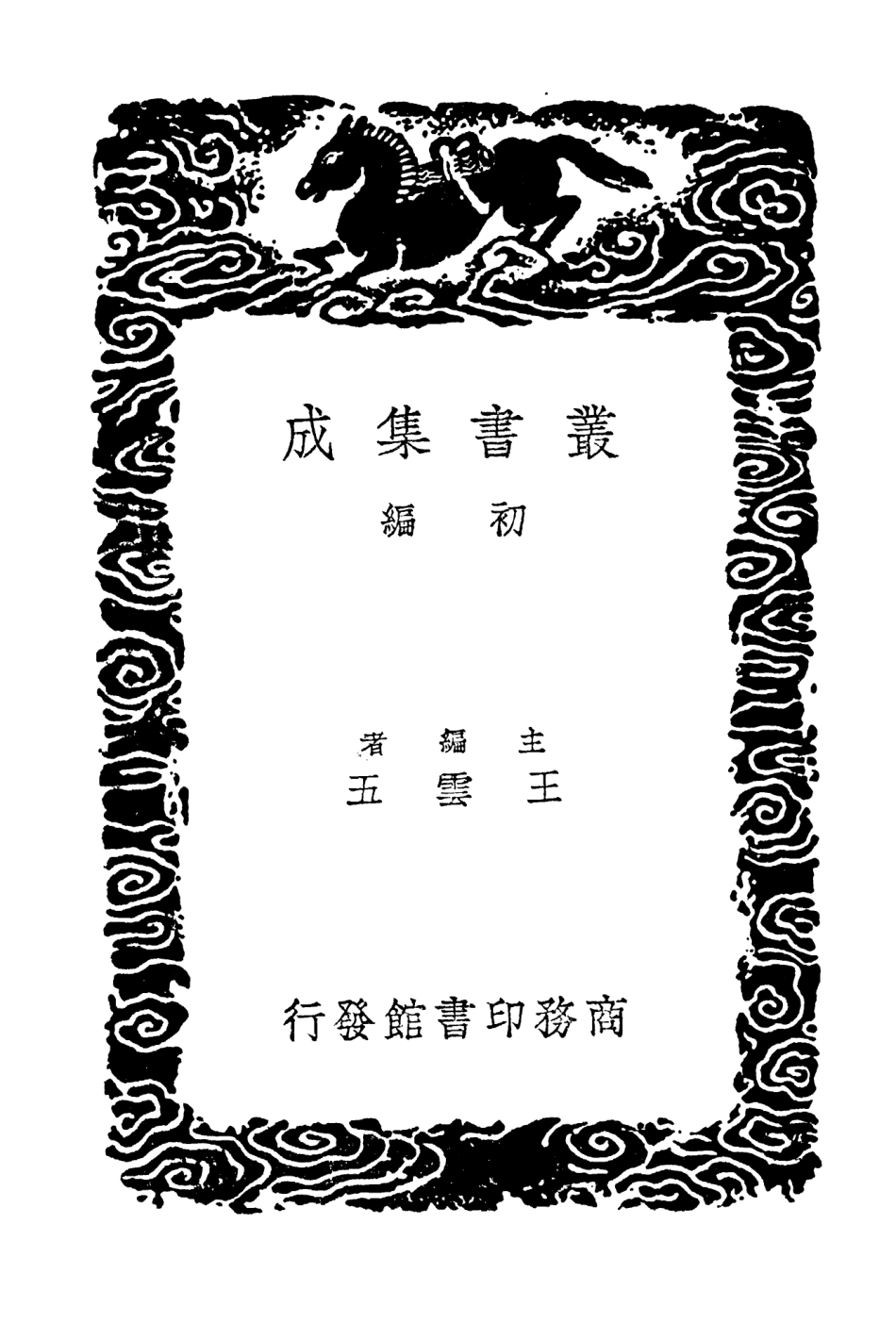 104237-叢書集成初編3417閻潛邱先生年譜一 .pdf_第2页