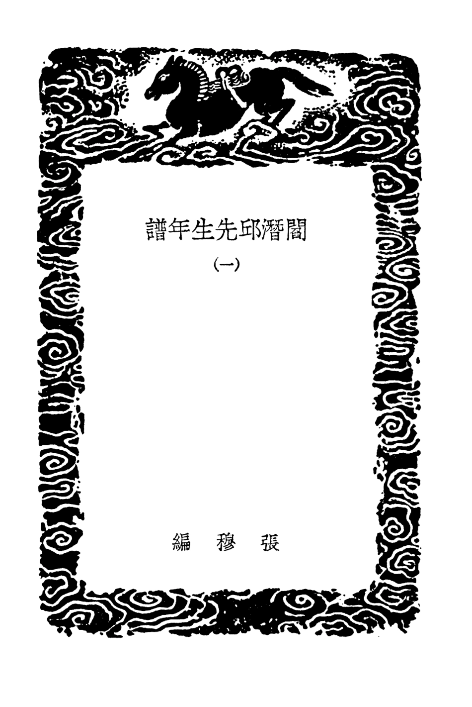 104237-叢書集成初編3417閻潛邱先生年譜一 .pdf_第3页