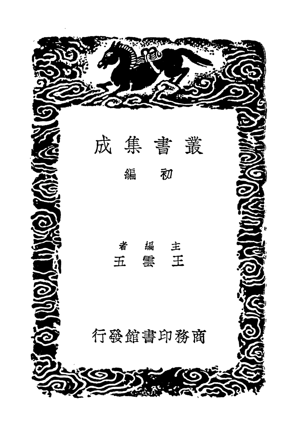 104239-叢書集成初編3419邵康節先生外紀 .pdf_第2页