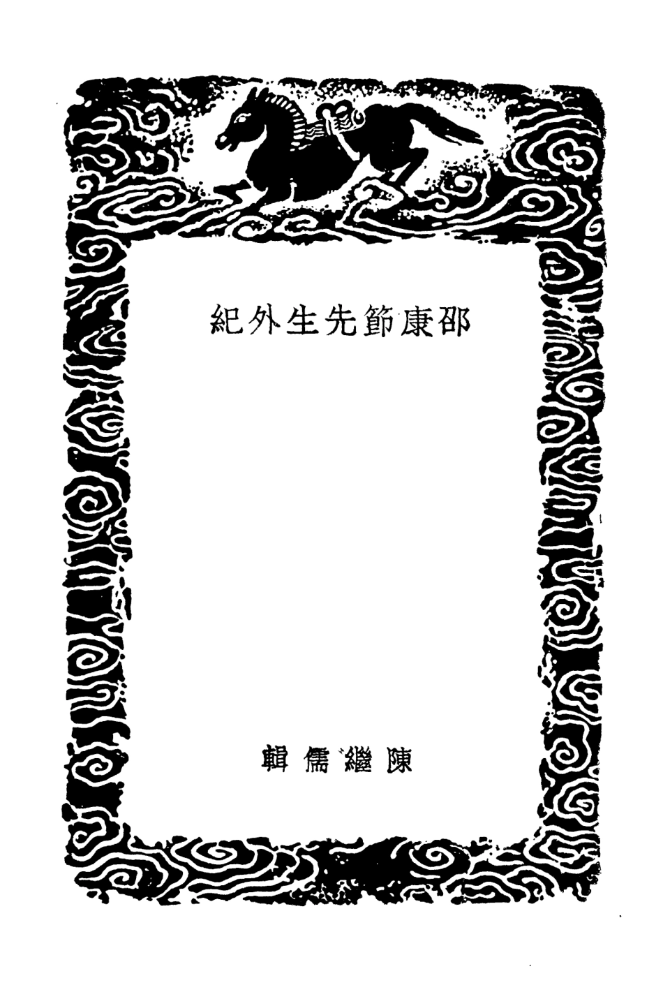 104239-叢書集成初編3419邵康節先生外紀 .pdf_第3页