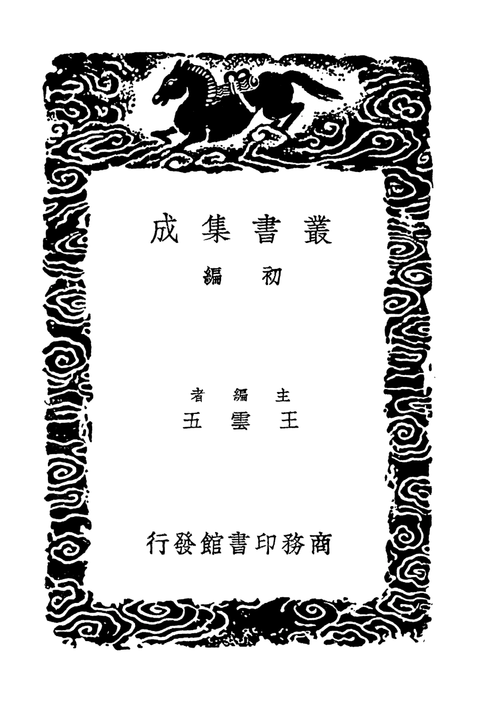 104241-叢書集成初編3421朱子年譜考異附錄二 .pdf_第2页