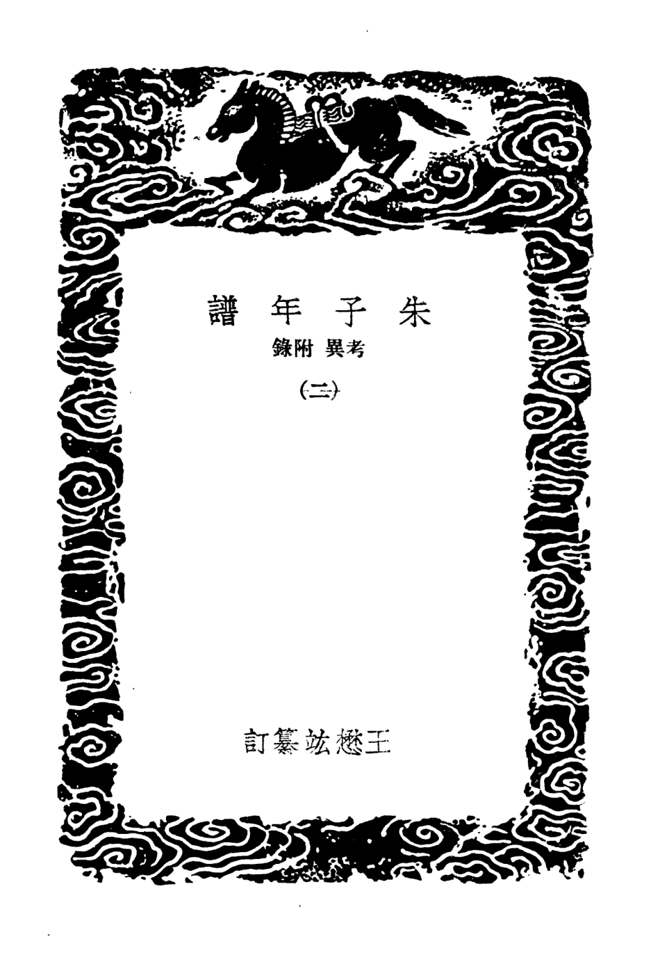 104241-叢書集成初編3421朱子年譜考異附錄二 .pdf_第3页