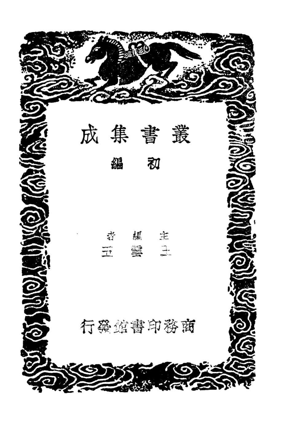 104256-叢書集成初編3444倪文正公年譜 .pdf_第2页