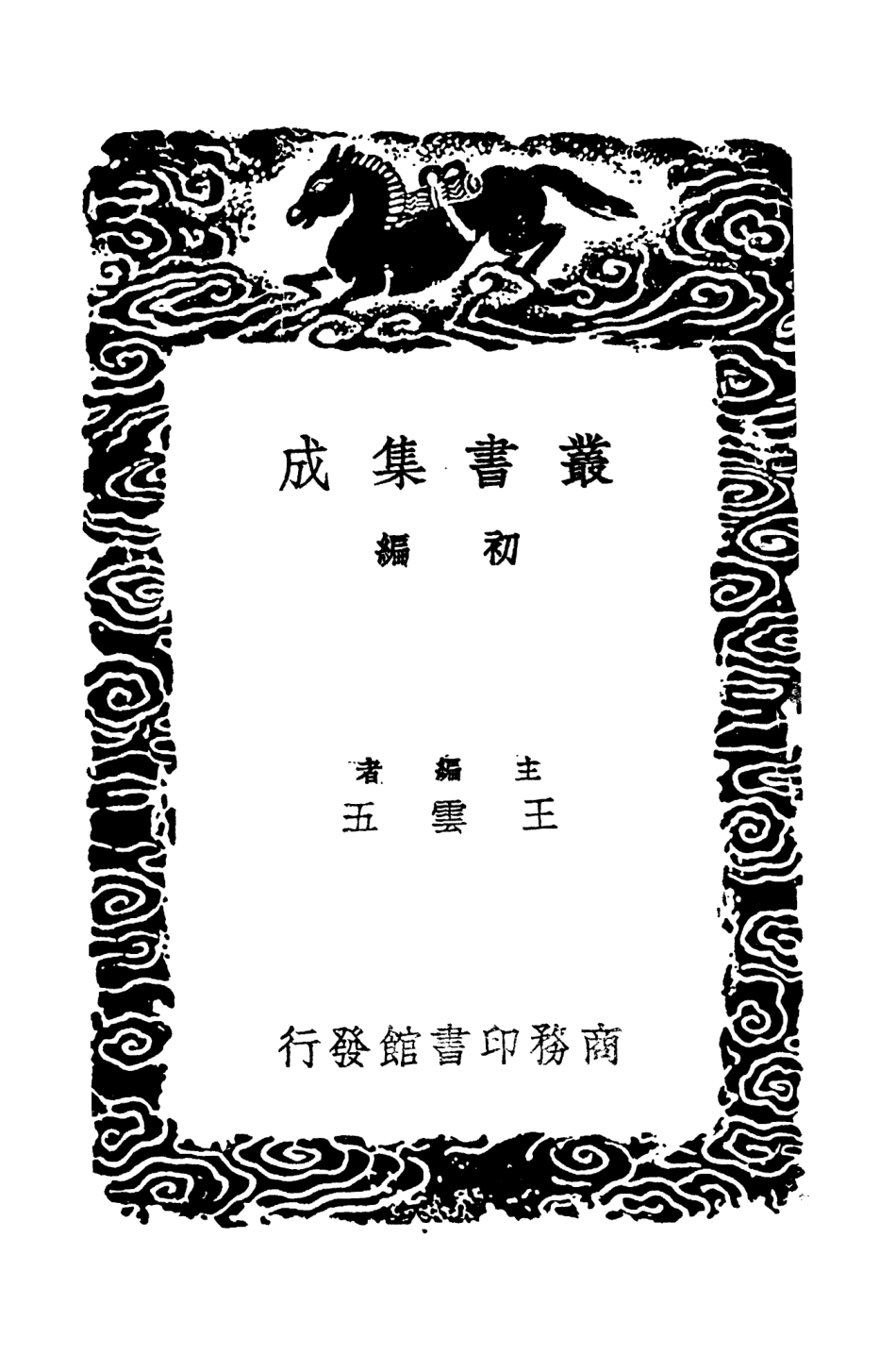 104427-叢書集成初編3711漢書人表考考補附錄四 .pdf_第2页