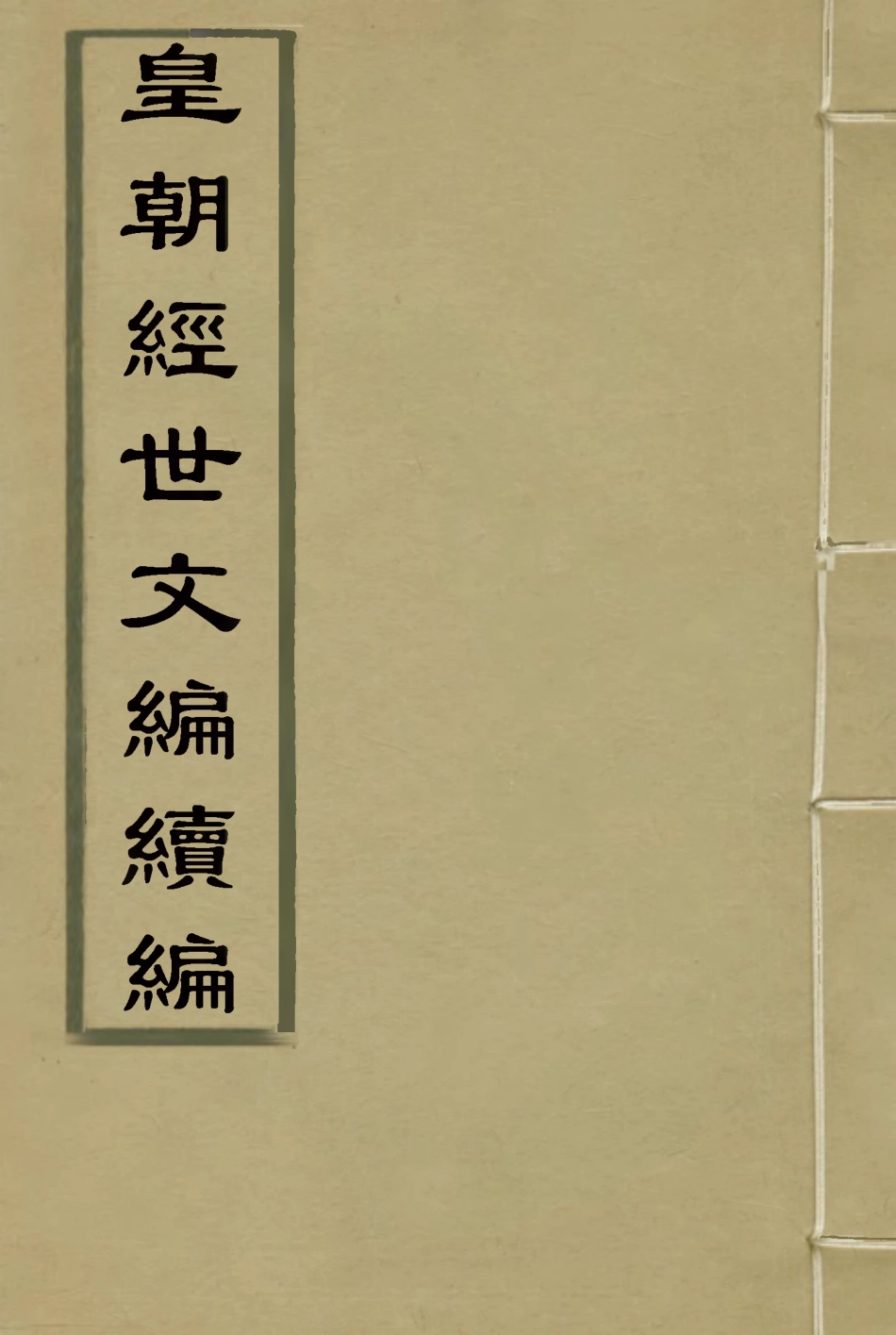 117002-皇朝經世文編續編五十八_盛康輯 .pdf_第1页