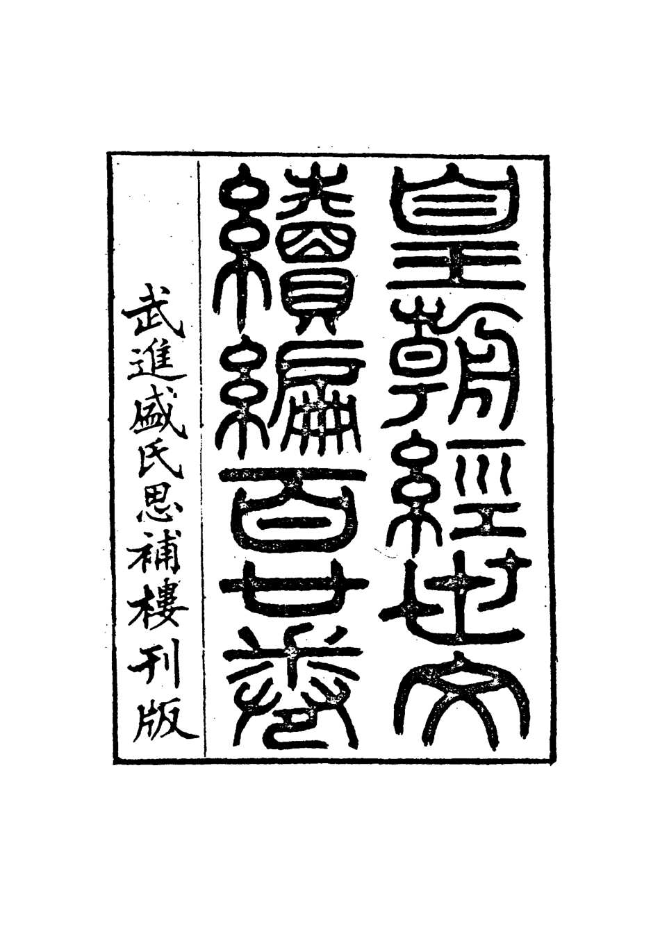 116996-皇朝經世文編續編五十二_盛康輯 .pdf_第3页