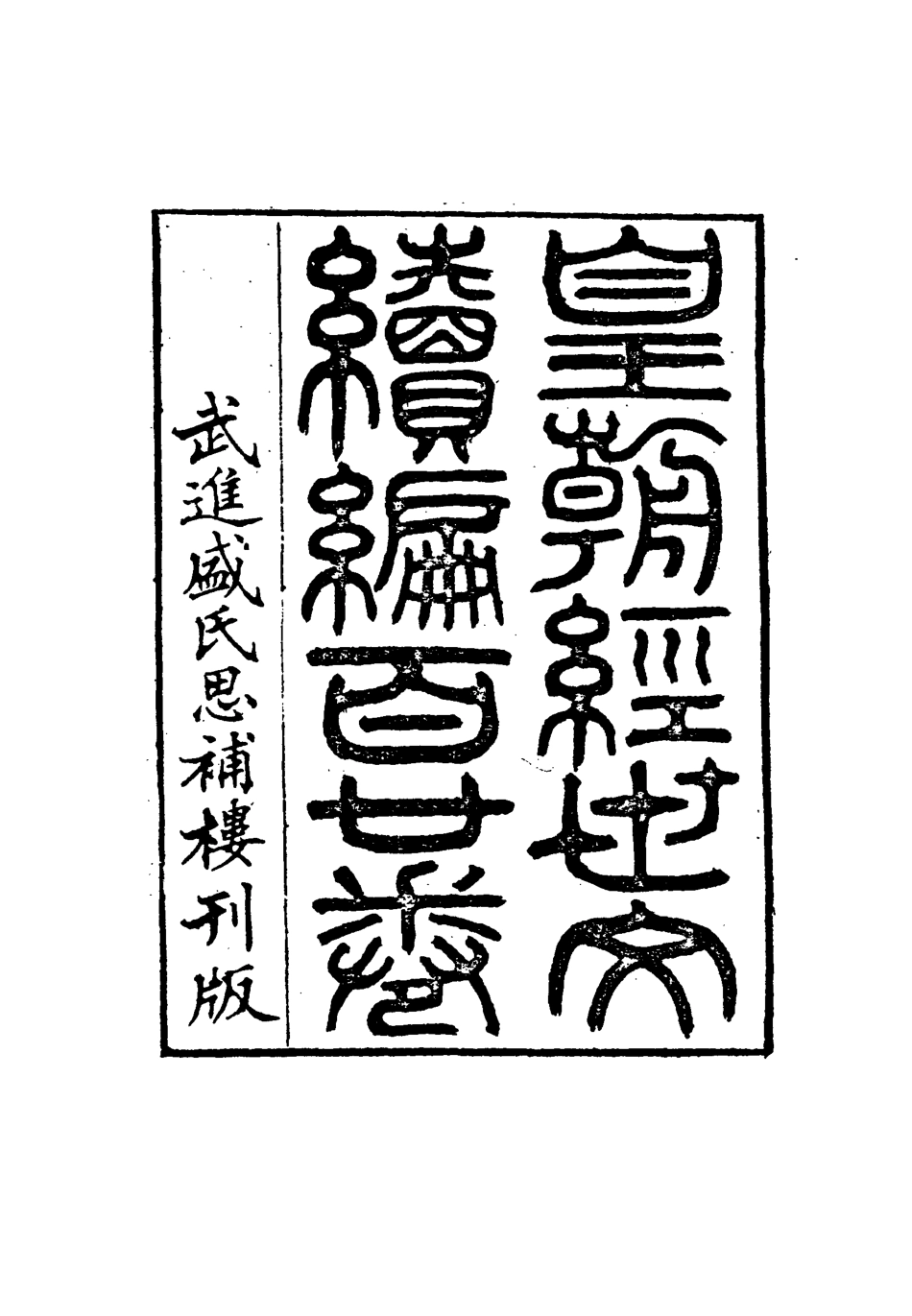 116956-皇朝經世文編續編十二_盛康輯 .pdf_第3页