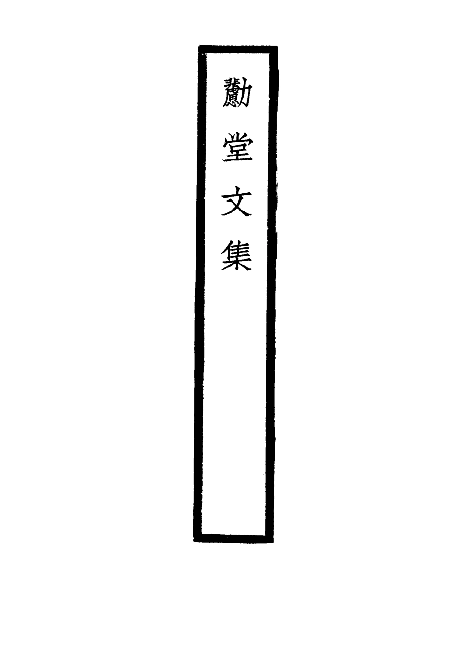 116939-勴堂文集三_顧家相著 .pdf_第3页