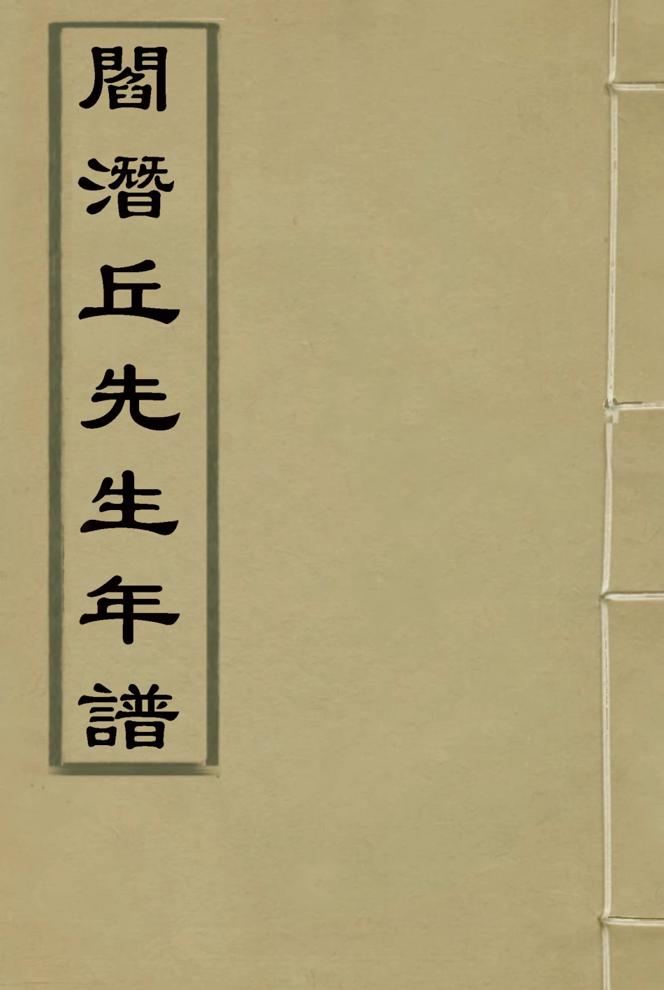 116908-閻潛丘先生年譜二_張穆編 .pdf_第1页