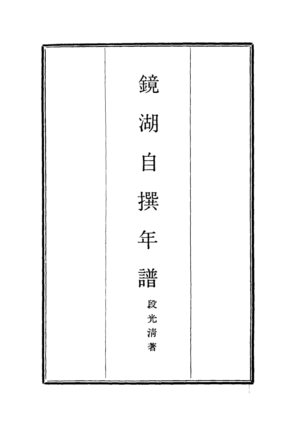 116900-鏡湖自撰年譜_段光清著 .pdf_第2页
