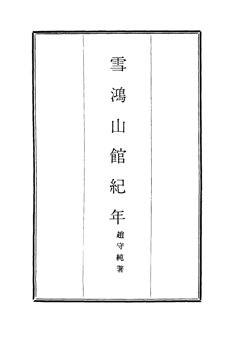 116897-雪鴻山館紀年_趙守純著 .pdf_第2页